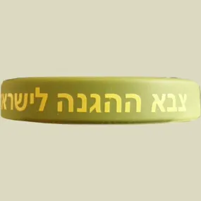 I Support The IDF Wristband